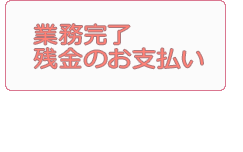 業務完了