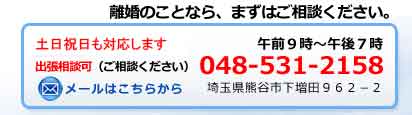 離婚のことならまずはご相談ください。048-531-2158