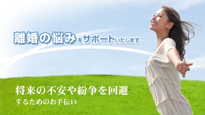 離婚の悩みをサポートいたします。